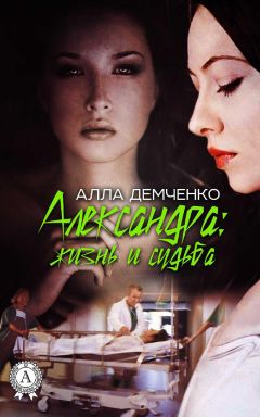 Алла Демченко - Александра: Жизнь и судьба - Читать 📖 Читать онлайн 👀 Читаемые книги читать онлайн бесплатно 🔥 booksread-online.com