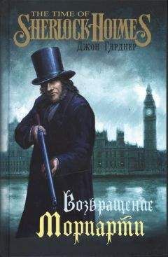 Джон Гарднер - Возвращение Мориарти - Читать 📖 Читать онлайн 👀 Читаемые книги читать онлайн бесплатно 🔥 booksread-online.com