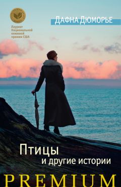 Дафна Дюморье - Птицы и другие истории (сборник) - Читать 📖 Читать онлайн 👀 Читаемые книги читать онлайн бесплатно 🔥 booksread-online.com