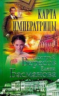 Елена Басманова - Карта императрицы - Читать | Читать онлайн | Читаемые книги читать онлайн бесплатно | booksread-online.com
