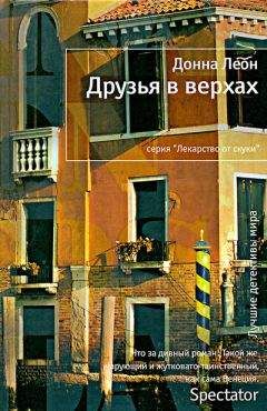Донна Леон - Друзья в верхах - Читать 📖 Читать онлайн 👀 Читаемые книги читать онлайн бесплатно 🔥 booksread-online.com