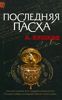 Александр Бушков - Последняя Пасха - Читать 📖 Читать онлайн 👀 Читаемые книги читать онлайн бесплатно 🔥 booksread-online.com