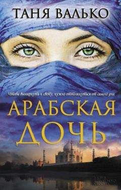 Таня Валько - Арабская дочь - Читать 📖 Читать онлайн 👀 Читаемые книги читать онлайн бесплатно 🔥 booksread-online.com