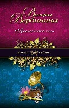 Валерия Вербинина - Аквамариновое танго - Читать 📖 Читать онлайн 👀 Читаемые книги читать онлайн бесплатно 🔥 booksread-online.com