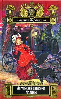 Валерия Вербинина - Английский экспромт Амалии - Читать 📖 Читать онлайн 👀 Читаемые книги читать онлайн бесплатно 🔥 booksread-online.com