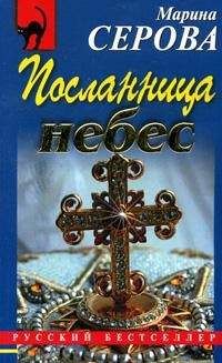 Марина Серова - Посланница небес - Читать 📖 Читать онлайн 👀 Читаемые книги читать онлайн бесплатно 🔥 booksread-online.com