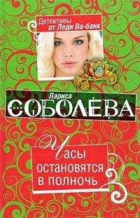 Лариса Соболева - Часы остановятся в полночь - Читать 📖 Читать онлайн 👀 Читаемые книги читать онлайн бесплатно 🔥 booksread-online.com