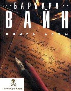 Барбара Вайн - Книга Асты - Читать | Читать онлайн | Читаемые книги читать онлайн бесплатно | booksread-online.com