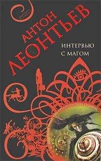 Антон Леонтьев - Интервью с магом - Читать 📖 Читать онлайн 👀 Читаемые книги читать онлайн бесплатно 🔥 booksread-online.com