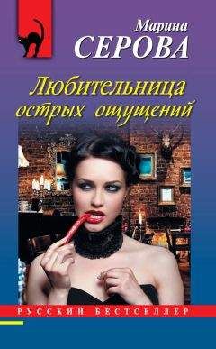 Марина Серова - Любительница острых ощущений - Читать 📖 Читать онлайн 👀 Читаемые книги читать онлайн бесплатно 🔥 booksread-online.com