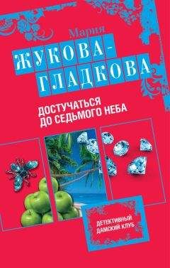 Мария Жукова-Гладкова - Достучаться до седьмого неба - Читать 📖 Читать онлайн 👀 Читаемые книги читать онлайн бесплатно 🔥 booksread-online.com