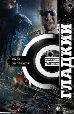 Виталий Гладкий - Змея за пазухой - Читать 📖 Читать онлайн 👀 Читаемые книги читать онлайн бесплатно 🔥 booksread-online.com