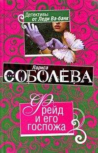 Лариса Соболева - Фрейд и его госпожа - Читать 📖 Читать онлайн 👀 Читаемые книги читать онлайн бесплатно 🔥 booksread-online.com