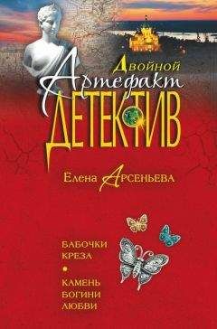 Елена Арсеньева - Бабочки Креза. Камень богини любви (сборник) - Читать 📖 Читать онлайн 👀 Читаемые книги читать онлайн бесплатно 🔥 booksread-online.com