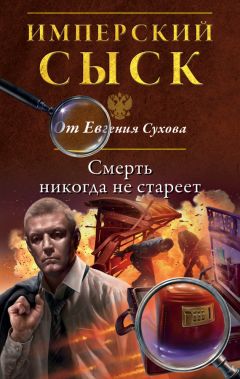 Евгений Сухов - Смерть никогда не стареет - Читать 📖 Читать онлайн 👀 Читаемые книги читать онлайн бесплатно 🔥 booksread-online.com