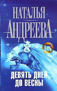 Наталья Андреева - Девять дней до весны - Читать 📖 Читать онлайн 👀 Читаемые книги читать онлайн бесплатно 🔥 booksread-online.com