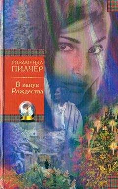 Розамунда Пилчер - В канун Рождества - Читать 📖 Читать онлайн 👀 Читаемые книги читать онлайн бесплатно 🔥 booksread-online.com