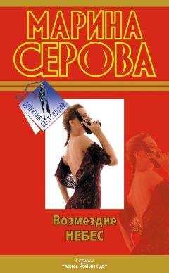 Марина Серова - Возмездие небес - Читать 📖 Читать онлайн 👀 Читаемые книги читать онлайн бесплатно 🔥 booksread-online.com