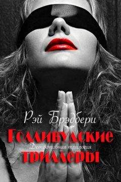 Рэй Брэдбери - Голливудские триллеры. Детективная трилогия - Читать 📖 Читать онлайн 👀 Читаемые книги читать онлайн бесплатно 🔥 booksread-online.com