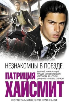 Патриция Хайсмит - Незнакомцы в поезде - Читать 📖 Читать онлайн 👀 Читаемые книги читать онлайн бесплатно 🔥 booksread-online.com