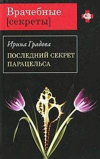 Ирина Градова - Последний секрет Парацельса - Читать 📖 Читать онлайн 👀 Читаемые книги читать онлайн бесплатно 🔥 booksread-online.com