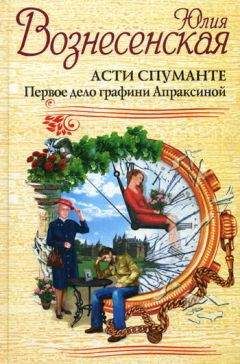 Юлия Вознесенская - Асти Спуманте. Первое дело графини Апраксиной - Читать 📖 Читать онлайн 👀 Читаемые книги читать онлайн бесплатно 🔥 booksread-online.com