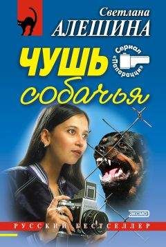 Светлана Алешина - Чушь собачья (сборник) - Читать 📖 Читать онлайн 👀 Читаемые книги читать онлайн бесплатно 🔥 booksread-online.com