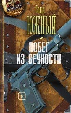 Саша Южный - Побег из Вечности - Читать | Читать онлайн | Читаемые книги читать онлайн бесплатно | booksread-online.com