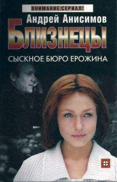 Андрей Анисимов - Сыскное бюро Ерожина - Читать 📖 Читать онлайн 👀 Читаемые книги читать онлайн бесплатно 🔥 booksread-online.com