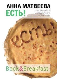 Анна Матвеева - Есть! - Читать 📖 Читать онлайн 👀 Читаемые книги читать онлайн бесплатно 🔥 booksread-online.com