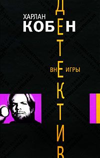 Харлан Кобен - Вне игры - Читать 📖 Читать онлайн 👀 Читаемые книги читать онлайн бесплатно 🔥 booksread-online.com