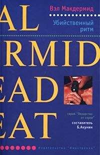 Вэл Макдермид - Убийственный ритм - Читать 📖 Читать онлайн 👀 Читаемые книги читать онлайн бесплатно 🔥 booksread-online.com