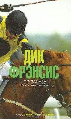 Дик Фрэнсис - По заказу - Читать 📖 Читать онлайн 👀 Читаемые книги читать онлайн бесплатно 🔥 booksread-online.com