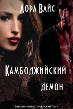 Лора Вайс - Камбоджийский демон (СИ) - Читать 📖 Читать онлайн 👀 Читаемые книги читать онлайн бесплатно 🔥 booksread-online.com