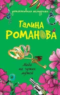 Галина Романова - Мода на чужих мужей - Читать 📖 Читать онлайн 👀 Читаемые книги читать онлайн бесплатно 🔥 booksread-online.com