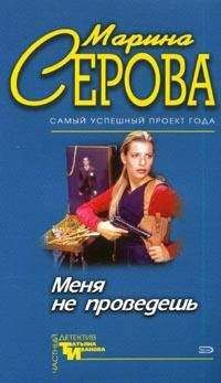 Марина Серова - Меня не проведешь - Читать 📖 Читать онлайн 👀 Читаемые книги читать онлайн бесплатно 🔥 booksread-online.com
