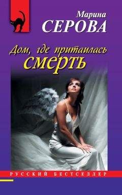 Марина Серова - Дом, где притаилась смерть - Читать 📖 Читать онлайн 👀 Читаемые книги читать онлайн бесплатно 🔥 booksread-online.com