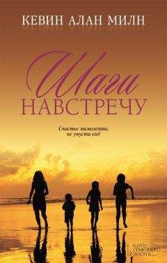 Кевин Милн - Шаги навстречу - Читать 📖 Читать онлайн 👀 Читаемые книги читать онлайн бесплатно 🔥 booksread-online.com