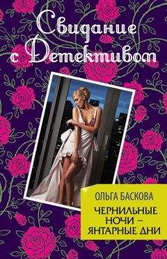 Ольга Баскова - Чернильные ночи – янтарные дни - Читать 📖 Читать онлайн 👀 Читаемые книги читать онлайн бесплатно 🔥 booksread-online.com