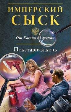 Евгений Сухов - Подставная дочь - Читать 📖 Читать онлайн 👀 Читаемые книги читать онлайн бесплатно 🔥 booksread-online.com