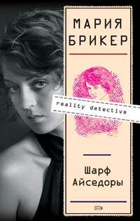 Мария Брикер - Шарф Айседоры - Читать | Читать онлайн | Читаемые книги читать онлайн бесплатно | booksread-online.com