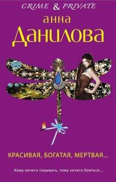 Анна Данилова - Красивая, богатая, мертвая… - Читать 📖 Читать онлайн 👀 Читаемые книги читать онлайн бесплатно 🔥 booksread-online.com