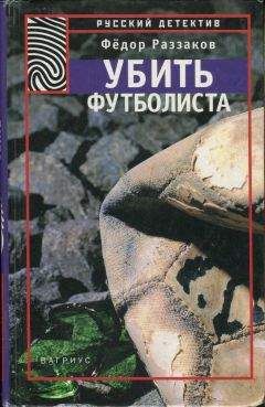 Фёдор Раззаков - Убить футболиста - Читать 📖 Читать онлайн 👀 Читаемые книги читать онлайн бесплатно 🔥 booksread-online.com