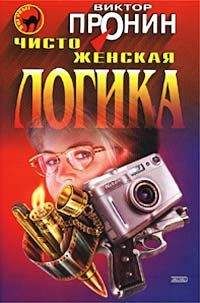 Виктор Пронин - Чисто женская логика - Читать 📖 Читать онлайн 👀 Читаемые книги читать онлайн бесплатно 🔥 booksread-online.com