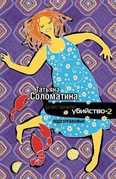 Татьяна Соломатина - Естественное убийство – 2. Подозреваемые - Читать 📖 Читать онлайн 👀 Читаемые книги читать онлайн бесплатно 🔥 booksread-online.com