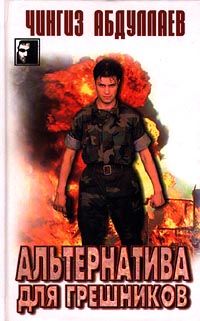 Чингиз Абдуллаев - Альтернатива для грешников - Читать 📖 Читать онлайн 👀 Читаемые книги читать онлайн бесплатно 🔥 booksread-online.com