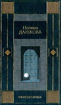 Полина Дашкова - Эфирное время - Читать 📖 Читать онлайн 👀 Читаемые книги читать онлайн бесплатно 🔥 booksread-online.com