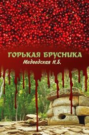 Наталья Медведская - Горькая брусника - Читать 📖 Читать онлайн 👀 Читаемые книги читать онлайн бесплатно 🔥 booksread-online.com