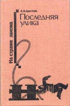Любовь Арестова - Последняя улика - Читать 📖 Читать онлайн 👀 Читаемые книги читать онлайн бесплатно 🔥 booksread-online.com