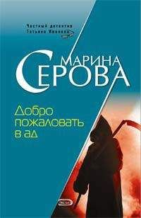 Марина Серова - Добро пожаловать в ад - Читать 📖 Читать онлайн 👀 Читаемые книги читать онлайн бесплатно 🔥 booksread-online.com